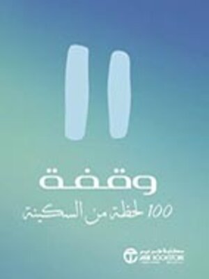 cover image of وقفة 100 لحظة من السكينة